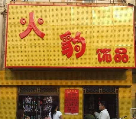 火豹饰品