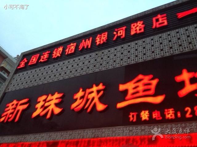 新珠城鱼坊(银河路店)