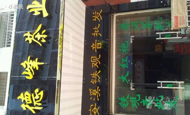 德峰茶业(文昌路店)