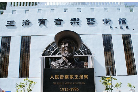 王洛宾音乐艺术馆