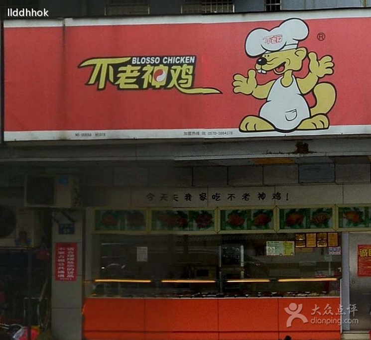 不老神鸡(清波街店)