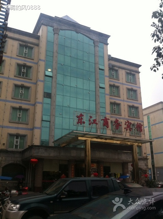 东江宾馆