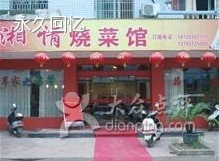 湘情烧菜馆