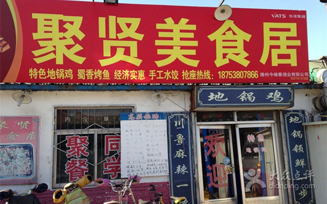 聚贤美食居总店