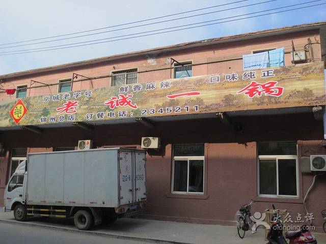 老诚一锅(锦州总店)