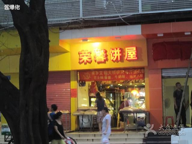 荣馨饼店(司马坊店)
