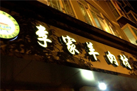 李家羊肉村(武隆县店)