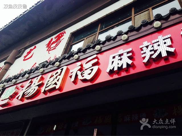 杨国福麻辣烫(经六街店)