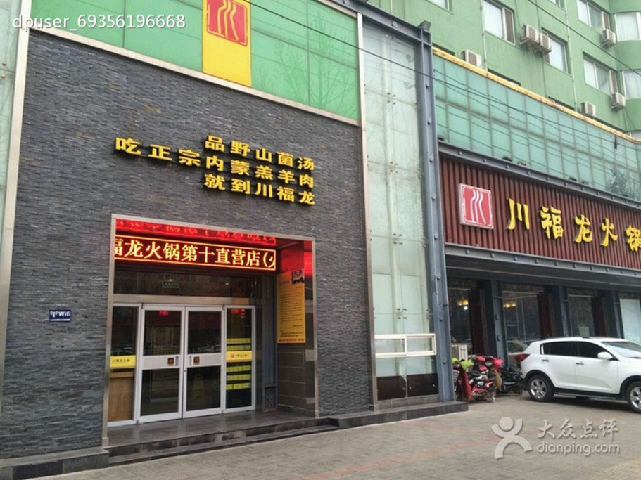 川福龙火锅(南乐店)