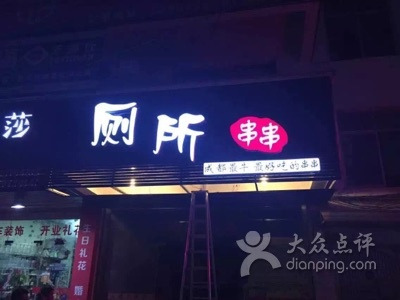 厕所串串(总店,全国加盟)