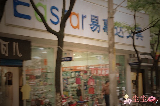 易事达文具(成贤街店)