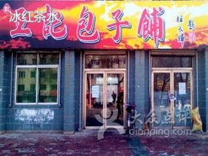 王记包子铺(新民路店)