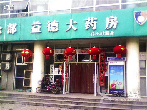 益德堂大药房