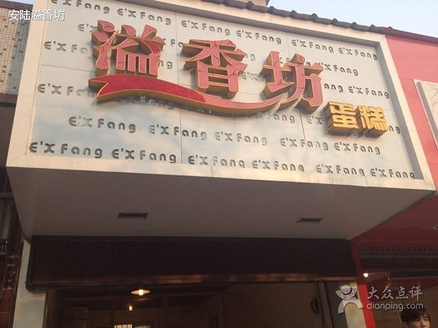 溢香坊蛋糕(龙门路店)