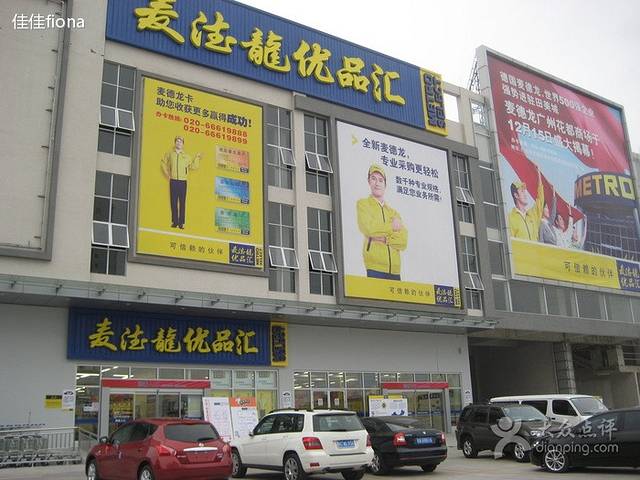 麦德龙(花都商场店)