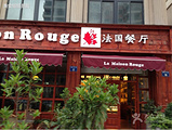 红房子法国餐厅(油竹店)