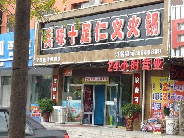兵味十足仁义火锅(站前店)
