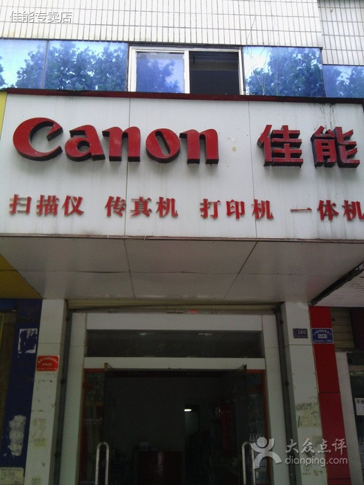 佳能专卖店