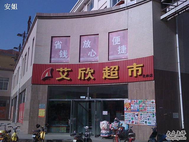 艾欣超市(崔各庄路店)
