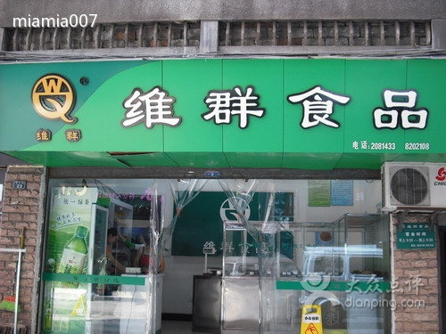 维群食品(保安路店)