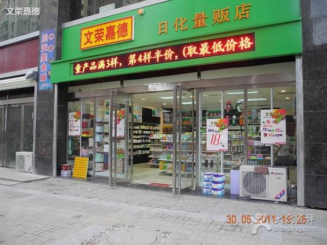 文荣嘉德化妆品