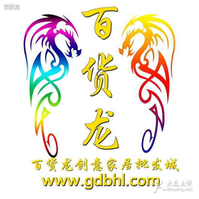 百货龙创意家居批发城