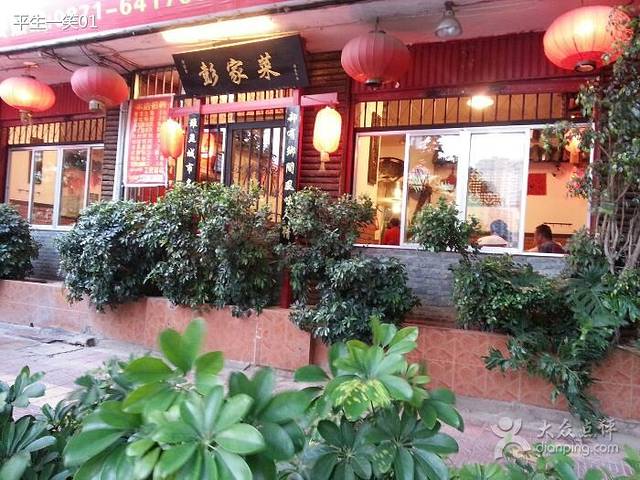 彭氏草墩彭家菜(安康路店)