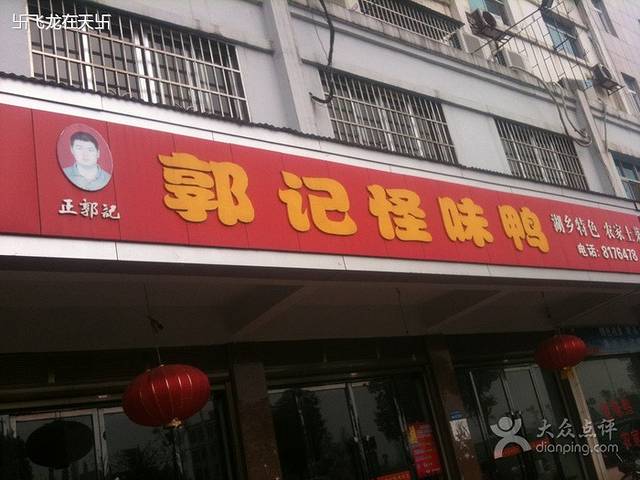 郭记怪味鸭(君山店)