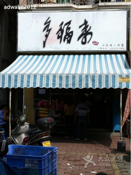 多福来云吞面馆(文康路店)