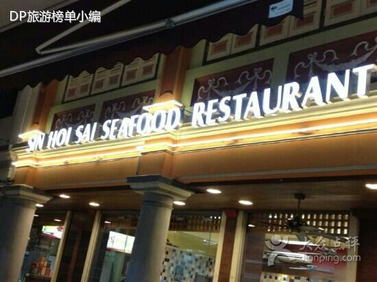 新海山海鲜餐馆