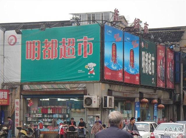 明都超市(明都店)