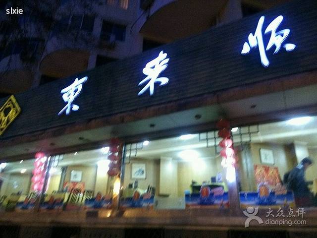 东来顺饭庄