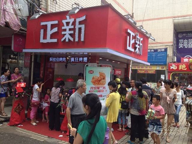正新鸡排·炸鸡烧烤(湘乡店)
