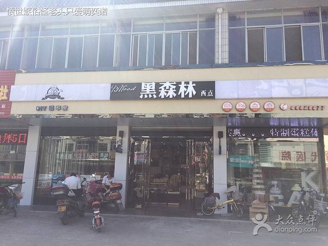 黑森林西点(宁海南路店)