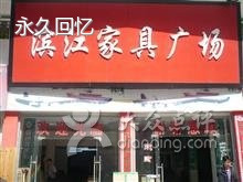 滨江家具广场