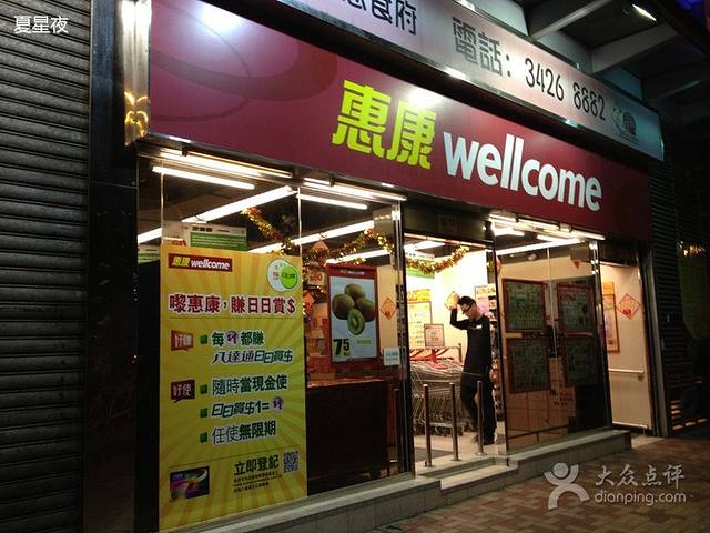 惠康超级市场(天后庙道店)