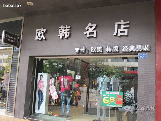欧韩名店