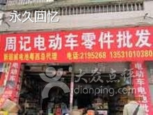 周记电动车零件批发部