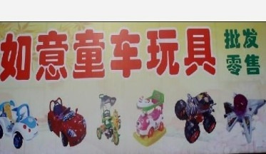 如意童车玩具