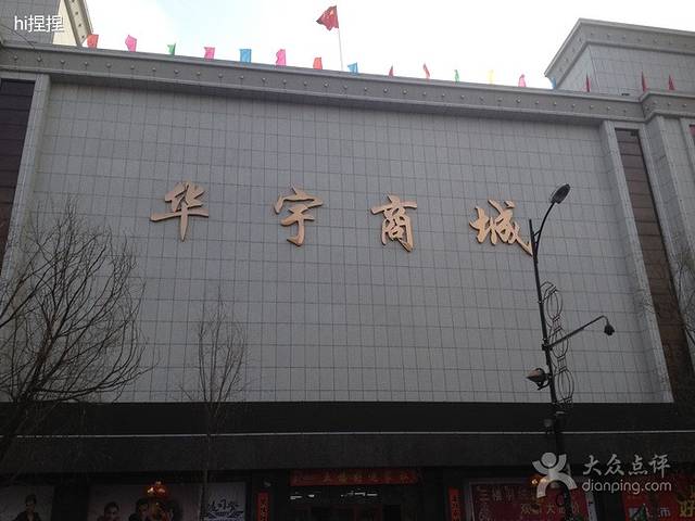 华宇商城(德彪街店)