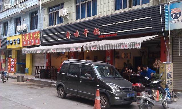 奇味干锅(北二街店)