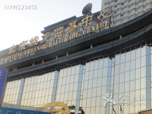 城乡购物中心(公主坟店)