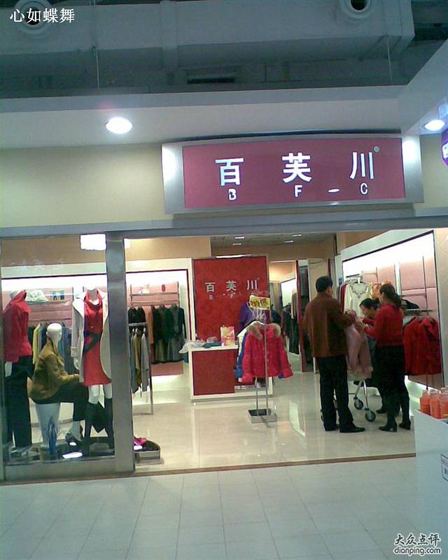 百芙川(福州道乐购店)