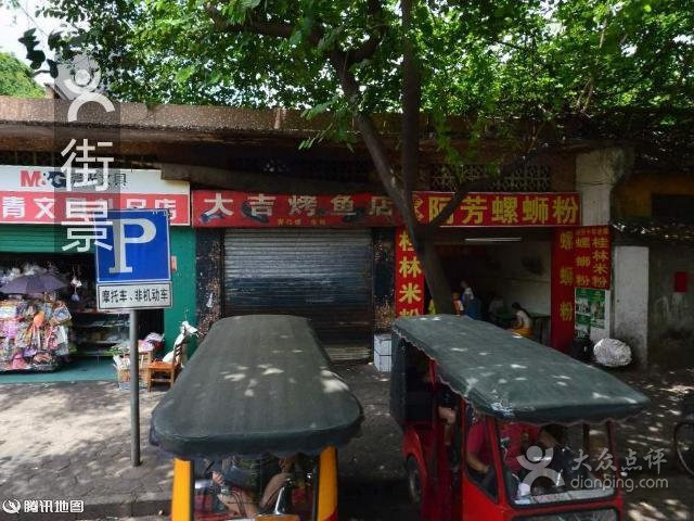 大吉烤鱼店(柳石路店)