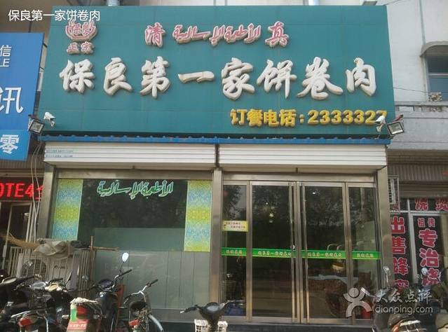 保良第一家饼卷肉