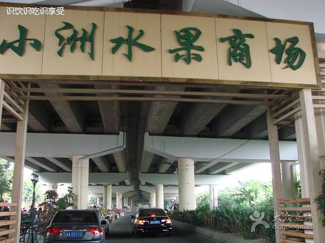 小洲水果市场