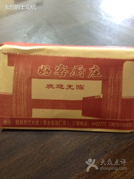 好客厨莊