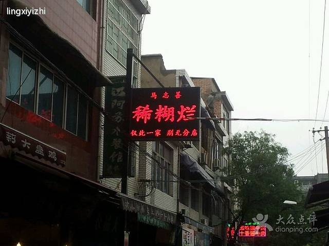 马志善稀糊烂生熟肉店(西羊市店)