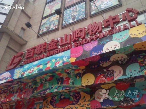 百联金山购物中心