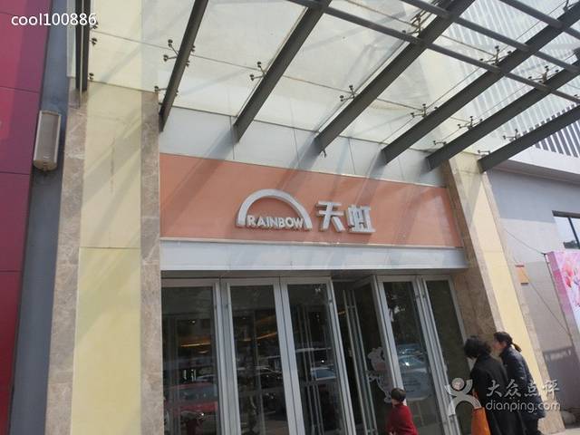 天虹百货(木渎店)